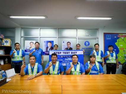 ไฟล์แนบ กปภ.สาขาบ้านฉาง ร่วมโครงการ STEP TEST "LEAK รั่ว ไม่หลีกเลี่ยง" ปี 2568