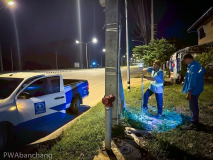 ไฟล์แนบ กปภ.สาขาบ้านฉาง ร่วมโครงการ STEP TEST "LEAK รั่ว ไม่หลีกเลี่ยง" ปี 2568