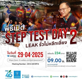 ไฟล์แนบ กปภ.สาขาครบุรี ร่วมพิธีเปิดโครงการ STEP TEST DAY SEASON 2"LEAK รั่ว ไม่หลีกเลี่ยง" ปี 2568