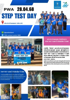 ไฟล์แนบ กปภ.สาขากำแพงเพชร ดำเนินโครงการ STEP TEST "LEAK รั่ว ไม่หลีกเลี่ยง" ปี 2568