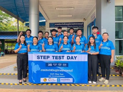 ไฟล์แนบ กปภ.สาขาครบุรี ร่วมพิธีเปิดโครงการ STEP TEST DAY SEASON 2"LEAK รั่ว ไม่หลีกเลี่ยง" ปี 2568