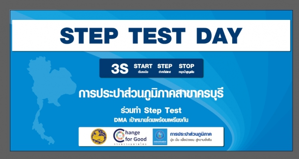 ไฟล์แนบ กปภ.สาขาครบุรี ร่วมพิธีเปิดโครงการ STEP TEST DAY SEASON 2"LEAK รั่ว ไม่หลีกเลี่ยง" ปี 2568