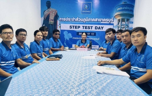 ไฟล์แนบ กปภ.สาขาครบุรี ร่วมพิธีเปิดโครงการ STEP TEST DAY SEASON 2"LEAK รั่ว ไม่หลีกเลี่ยง" ปี 2568