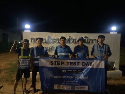 ไฟล์แนบ กปภ.สาขาครบุรี ร่วมพิธีเปิดโครงการ STEP TEST DAY SEASON 2"LEAK รั่ว ไม่หลีกเลี่ยง" ปี 2568
