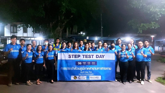 ไฟล์แนบ กปภ.สาขามหาสารคาม ดำเนินกิจกรรม STEP TEST DAY SEASON2  Leak รั่วไม่หลีกเลี่ยง  