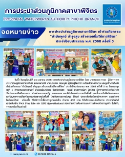 ไฟล์แนบ การประปาส่วนภูมิภาคสาขาพิจิตร เข้าร่วมกิจกรรม "บำบัดทุกข์ บำรุงสุข สร้างรอยยิ้มให้ชาวพิจิตร" ประจำปีงบประมาณ พ.ศ. 2568 ครั้งที่ 5