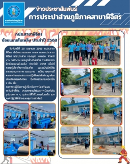 ไฟล์แนบ กปภ.สาขาพิจิตร จัดกิจกรรมฝึกซ้อมแผนดับเพลิง ประจำปี 2568 