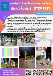 ไฟล์แนบ กปภ.สาขาหนองบัวแดง เมื่อวันที่ 29 เมษายน 2568 ออกสำรวจหาท่อแตก-รั่ว โดยวิธี (STEP TEST) ตามนโยบายการลดน้ำสูญเสียของ กปภ.