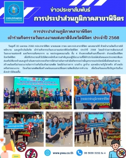 ไฟล์แนบ การประปาส่วนภูมิภาคสาขาพิจิตร  เข้าร่วมกิจกรรมวันแรงงานแห่งชาติจังหวัดพิจิตร ประจำปี 2568