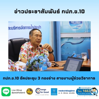 ไฟล์แนบ กปภ.ข.10 จัดประชุม 3 กองช่าง สายงานผู้ช่วยวิชาการ