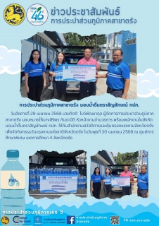 ไฟล์แนบ การประปาส่วนภูมิภาคสาขาตรัง มอบน้ำดื่มตราสัญลักษณ์ กปภ.