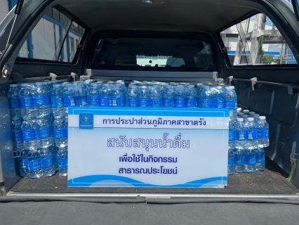 ไฟล์แนบ การประปาส่วนภูมิภาคสาขาตรัง มอบน้ำดื่มตราสัญลักษณ์ กปภ.