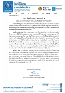 ไฟล์แนบ กปภ. เดินหน้า Step Test Day ปี 2เร่งซ่อมท่อแตก หยุดน้ำรั่วไหล เพิ่มประสิทธิภาพการให้บริการ