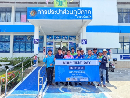 ไฟล์แนบ กปภ.สาขาท่าตะโก เข้าร่วมพิธีการเปิด โครงการ STEP TEST DAY SEASON2 "Leak รั่วไม่หลีกเลี่ยง" และลงพื้นที่ทำ STEP TEST ในพื้นที่เป้าหมาย