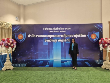 ไฟล์แนบ กปภ.สาขาสุราษฎร์ธานี(พ) เข้าร่วมพิธีเปิดงาน วันคุ้มครองผู้บริโภคไทย 2568 สร้างเกราะป้องกัน เสริมสร้างความรู้สิทธิผู้บริโภค