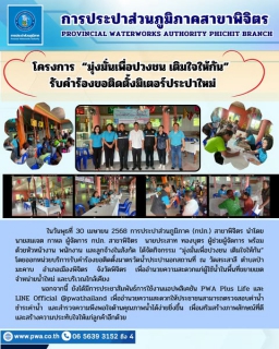 ไฟล์แนบ กปภ.สาขาพิจิตร จัดกิจกรรม มุ่งมั่นเพื่อปวงชน เติมใจให้กัน รับคำร้องขอติดตั้งมิเตอร์ประปาใหม่