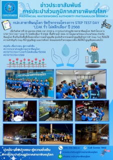 ไฟล์แนบ กปภ.สาขาพิษณุโลก จัดกิจกรรมโครงการ STEP TEST DAY "LEAK รั่ว ไม่หลีกเลี่ยง" ปี 2568