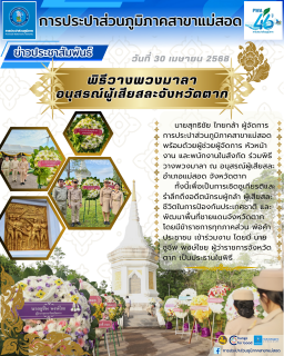 ไฟล์แนบ กปภ.สาขาแม่สอด ร่วมงานพิธีวางพวงมาลาอนุสรณ์ผู้เสียสละจังหวัดตาก