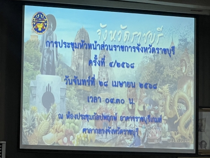 ไฟล์แนบ กปภ.สาขาราชบุรีร่วมประชุมหัวหน้าส่วนราชการประจำเดือนเมษายน 2568