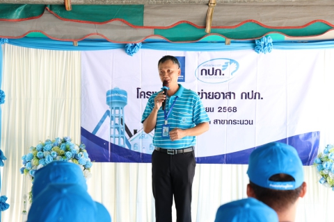ไฟล์แนบ ผอ.กปภ.ข.6 เป็นประธานเปิดโครงการเครือข่ายอาสา กปภ. ณ กปภ.สาขากระนวน
