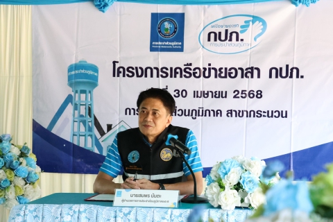 ไฟล์แนบ ผอ.กปภ.ข.6 เป็นประธานเปิดโครงการเครือข่ายอาสา กปภ. ณ กปภ.สาขากระนวน