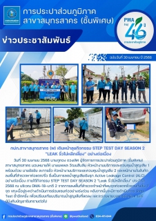 ไฟล์แนบ กปภ.สาขาสมุทรสาคร (พ) เดินหน้าลุยกิจกรรม STEP TEST DAY SEASON 2 Leak รั่วไม่หลีกเลี่ยง อย่างต่อเนื่อง