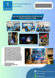 ไฟล์แนบ กปภ.สาขาแม่ริม จัดกิจกรรมโครงการ STEP TEST DAY "LEAK รั่ว ไม่หลีกเลี่ยง" ปี 2568
