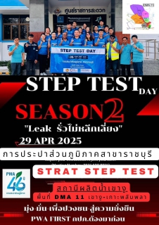 ไฟล์แนบ กปภ.สาขาราชบุรี ร่วมพิธีเปิดโครงการ Step Test Day SEASON#2 "LEAK รั่ว ไม่หลีกเลี่ยง" ปี 2568