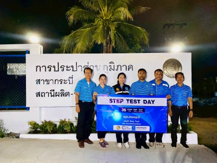 ไฟล์แนบ กปภ.สาขากระบี่ จัดกิจกรรม Step Test Day SEASON 2 "LEAK รั่ว ไม่หลีกเลี่ยง" ลงพื้นที่ค้นหาท่อแตก/รั่ว ในพื้นที่เป้าหมาย 