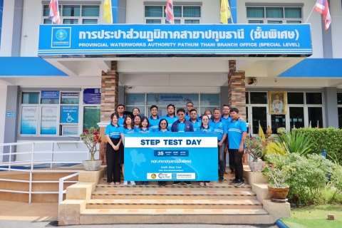 ไฟล์แนบ กปภ.สาขาปทุมธานี(พ) จัดกิจกรรม STEP TEST "LEAK รั่ว ไม่หลีกเลี่ยง" ปี 2568