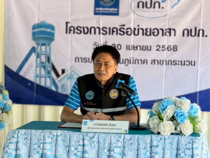 ไฟล์แนบ การประปาส่วนภูมิภาคสาขากระนวน จัดโครงการเครือข่ายอาสา กปภ. ประจำปี 2568