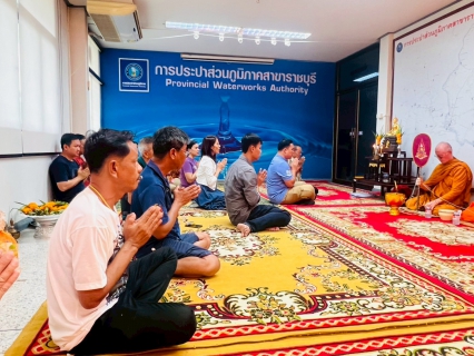 ไฟล์แนบ กปภ.สาขาราชบุรี จัดพิธีทำบุญสำนักงาน ประจำปี พ.ศ.2568