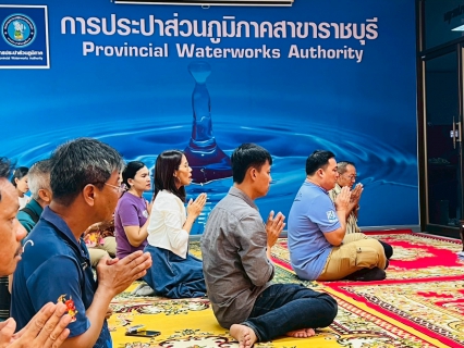 ไฟล์แนบ กปภ.สาขาราชบุรี จัดพิธีทำบุญสำนักงาน ประจำปี พ.ศ.2568