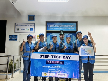 ไฟล์แนบ กปภ.สาขาเกาะพะงัน จัดกิจกรรม "วัน Step Test Day" "Leak รั่ว ไม่หลีกเลี่ยง"