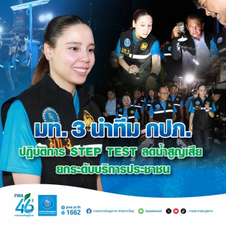 ไฟล์แนบ มท. 3 นำทีม กปภ. ปฏิบัติการ STEP TEST ลดน้ำสูญเสีย ยกระดับบริการประชาชน