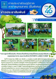 ไฟล์แนบ กปภ.สาขาสมุทรสาคร(พ) จัดกิจกรรมปลูกต้นไม้ ภายใต้โครงการ กปภ.ปลูกป่าเพื่อแผ่นดิน เทิดพระเกียรติพระบาทสมเด็จพระบรมชนกาธิเบศร มหาภูมิพลอดุลยเดชมหาราช บรมนาถบพิตร (Fathers Land) ปี 2568