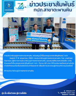 ไฟล์แนบ การประปาส่วนภูมิภาคสาขาตะพานหิน สนับสนุนน้ำดื่มบรรจุขวดตราสัญลักษณ์ กปภ.แก่เทศบาลเมืองตะพานหิน จังหวัดพิจิตร