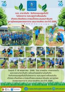 ไฟล์แนบ กปภ. สาขากันตัง  จัดกิจกรรมปลูกต้นไม้ ในโครงการ กปภ.ปลูกป่าเพื่อแผ่นดิน  เทิดพระเกียรติพระบาทสมเด็จพระบรมชนกาธิเบศร  มหาภูมิพลอดุลยเดชมหาราช บรมนาถบพิตร ประจำปี 2568