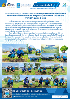 ไฟล์แนบ กปภ.สาขาหาดใหญ่(พ) ร่วมกิจกรรมโครงการ กปภ.ปลูกป่าเพื่อแผ่นดิน เทิดพระเกียรติพระบาทสมเด็จพระบรมชนกาธิเบศร มหาภูมิพลอดุลยเดชมหาราช บรมนาถบพิตร (Fathers Land) ปี 2568 