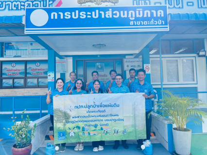 ไฟล์แนบ กปภ.สาขาตะกั่วป่า จัดกิจกรรมโครงการ กปภ.ปลูกป่าเพื่อแผ่นดิน เทิดพระเกียรติพระบาทสมเด็จพระบรมชนกาธิเบศร มหาภูมิพลอดุลยเดชมหาราช บรมนาถบพิตร (Fathers Land) ปี 2568