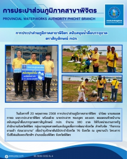 ไฟล์แนบ การประปาส่วนภูมิภาคสาขาพิจิตร สนับสนุนน้ำดื่มบรรจุขวด ตราสัญลักษณ์ กปภ.