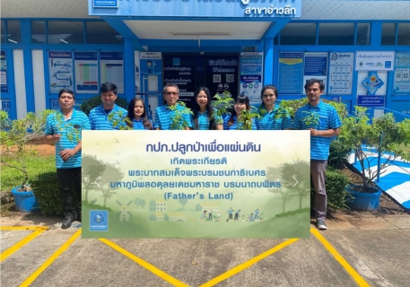 ไฟล์แนบ การประปาส่วนภูมิภาคสาขาอ่าวลึก ปลูกป่าเพื่อแผ่นดิน