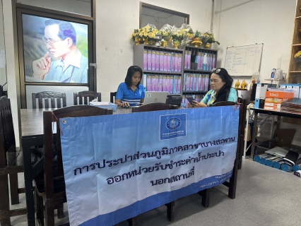 ไฟล์แนบ กปภ.สาขาบางสะพาน ออกหน่วยรับชำระค่าน้ำนอกสถานที่ประจำเดือน เมษายน 2568   ณ ที่ว่าการอำเภอทับสะแก   อำเภอทับสะแก จังหวัดประจวบคีรีขันธ์