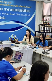 ไฟล์แนบ กปภ.ข.6 มอบนโยบายสายงานจัดเก็บรายได้ กปภ.สาขาขอนแก่น (พ)