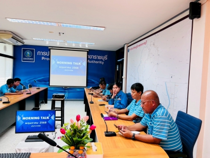 ไฟล์แนบ กปภ.สาขาราชบุรี จัดกิจกรรม Morning Talk ประจำเดือน พฤษภาคม 2568 ครั้งที่ 8/2568