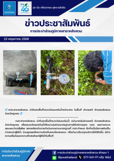 ไฟล์แนบ กปภ.สาขาหลังสวน นำทีมลงพื้นที่ตรวจวัดแรงดันน้ำ หน้ามาตร ในพื้นที่ อำเภอสวี อำเภอหลังสวน  จังหวัดชุมพร