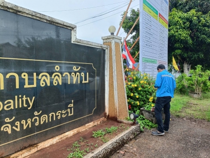 ไฟล์แนบ การประปาส่วนภูมิภาคสาขาคลองท่อมลงพื้นที่สุ่มอ่านมาตรออนไลน์