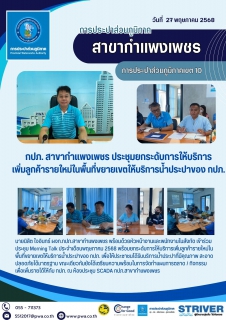 ไฟล์แนบ กปภ. สาขากำแพงเพชร ประชุมยกระดับการให้บริการเพิ่มลูกค้ารายใหม่ในพื้นที่ขยายเขตให้บริการน้ำประปาของ กปภ.