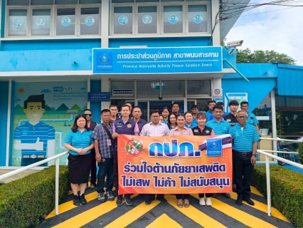 ไฟล์แนบ กปภ.สาขาพนมสารคาม เข้ารับการตรวจหาสารเสพติด ในโครงการโรงงานสีขาว