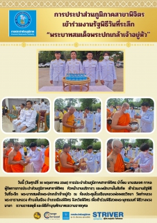ไฟล์แนบ การประปาส่วนภูมิภาคสาขาพิจิตร เข้าร่วมงานรัฐพิธีวันที่ระลึก พระบาทสมเด็จพระปกเกล้าเจ้าอยู่หัว"